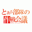 とある部隊の作戦会議（ブリーフィング）