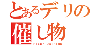 とあるデリの催し物（Ｆｌｅｕｒ ＯＢＩＨＩＲＯ）