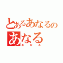 とあるあなるのあなる（あなる）