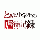 とある小学生の虐待記録（ぼくひで）