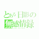 とある日影の無感情録（ノット・フィーリング）