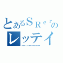 とあるＳＲｅｒのレッテイ（Ｔｒｏｐｉｃ．ＬｉｇｈｔｎｉｎｇのエースＳＲ）