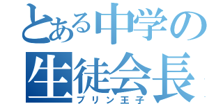 とある中学の生徒会長（プリン王子）