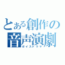 とある創作の音声演劇（ボイスドラマ）