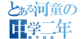 とある河童の中学二年（岡平和樹）