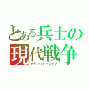 とある兵士の現代戦争（モダンウォーフェア）