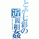 とある七彩の近親相姦（イチャイチャＳＥＸ）