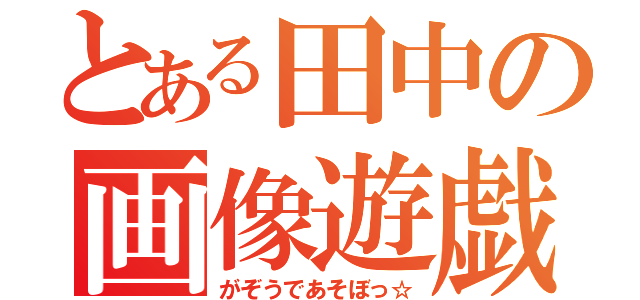 とある田中の画像遊戯（がぞうであそぼっ☆）