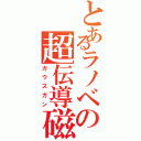 とあるラノベの超伝導磁力加速砲（ガウスガン）