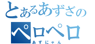 とあるあずざのペロペロ（あずにゃん）