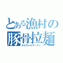 とある漁村の豚骨拉麺（かよちゃんラーメン）