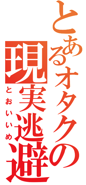 とあるオタクの現実逃避（とおいいめ）