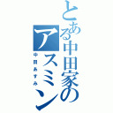 とある中田家のアスミン（中田あすみ）