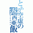 とある空虚の露西亜飯Ⅱ（ウロボロス）