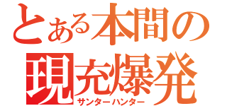 とある本間の現充爆発（サンターハンター）