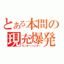 とある本間の現充爆発（サンターハンター）