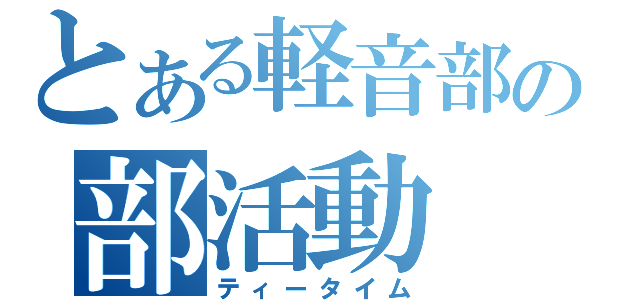 とある軽音部の部活動（ティータイム）