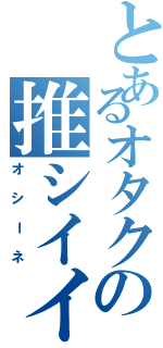 とあるオタクの推シイイネⅡ（オシーネ）