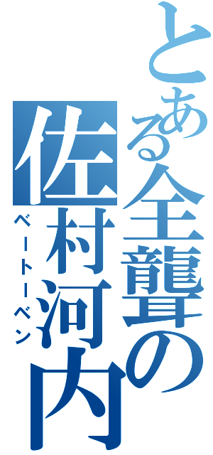 とある全聾の佐村河内守（ベートーベン）