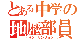 とある中学の地歴部員（キン＝サンリョン）