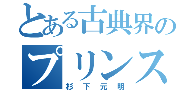 とある古典界のプリンス（杉下元明）