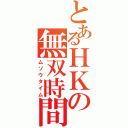 とあるＨＫの無双時間（ムソウタイム）