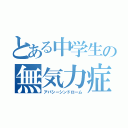 とある中学生の無気力症候群（アパシーシンドローム）