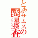 とあるサムスの惑星探査（メトロイドプライム）