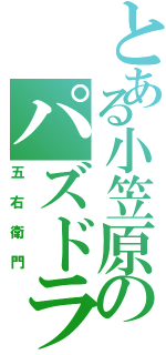 とある小笠原のパズドラ生活Ⅱ（五右衛門）