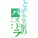 とある小笠原のパズドラ生活Ⅱ（五右衛門）