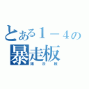 とある１－４の暴走板（掲示板）