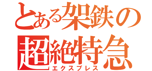 とある架鉄の超絶特急（エクスプレス）