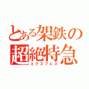 とある架鉄の超絶特急（エクスプレス）