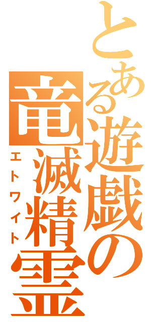 とある遊戯の竜滅精霊（エトワイト）