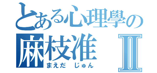 とある心理學の麻枝准Ⅱ（まえだ じゅん）