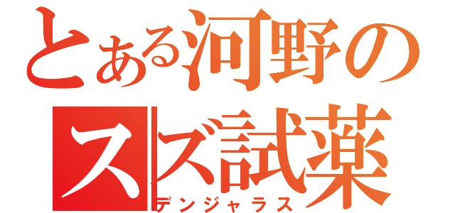 とある河野のスズ試薬（デンジャラス）