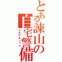 とある諌山の自宅警備（エセアルソック）