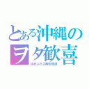 とある沖縄のヲタ歓喜（はめふら２期を放送）