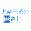 とある三茶の麻雀士（バイニン）