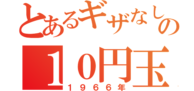 とあるギザなしの１０円玉（１９６６年）