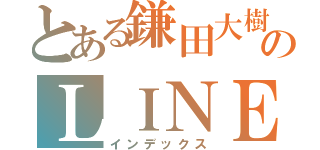 とある鎌田大樹のＬＩＮＥ（インデックス）