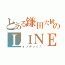 とある鎌田大樹のＬＩＮＥ（インデックス）