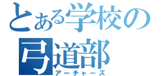 とある学校の弓道部（アーチャーズ）