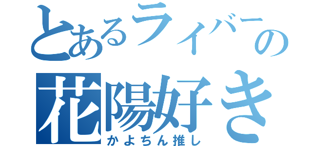 とあるライバーの花陽好き（かよちん推し）