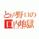 とある野口の口内地獄（めっちゃ痛ぇ）