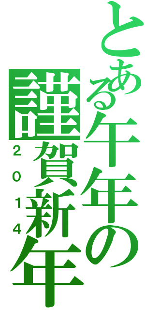 とある午年の謹賀新年（２０１４）