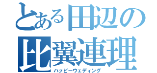 とある田辺の比翼連理（ハッピーウェディング）