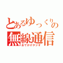 とあるゆっくりの無線通信（おでかけタジオ）