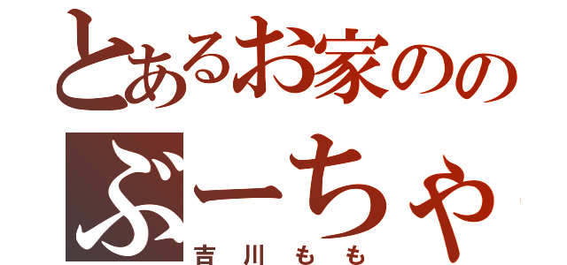 とあるお家ののぶーちゃん（吉川もも）