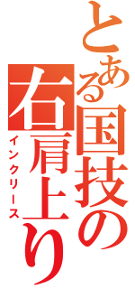 とある国技の右肩上り（インクリース）